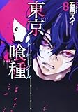 「東京喰種トーキョーグール(8)/石田スイ(週刊ヤングジャンプ)」