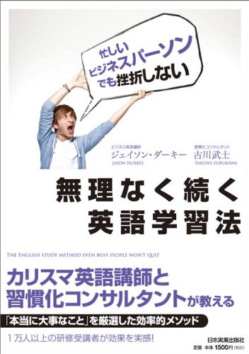 無理なく続く英語学習法 ジェイソン ダーキー 古川 武士 本 通販 Amazon