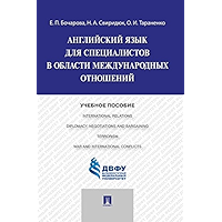 Английский язык для специалистов в области международных отношений. Учебное пособие (Russian Edition) book cover