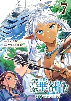 めざせ豪華客船!! ～船召喚スキルで異世界リッチライフを手にいれろ～の最新刊