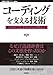 コーディングを支える技術 ~成り立ちから学ぶプログラミング作法 (WEB+DB PRESS plus)