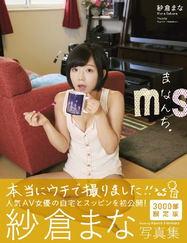 紗倉まな写真集　まなんち。