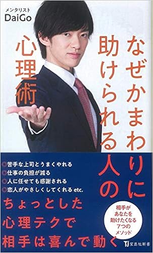 なぜかまわりに助けられる人の心理術 宝島社新書 メンタ