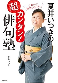 夏井いつきの超カンタン！俳句塾 [Natsui Itsuki no Chokantan Haikujuku]