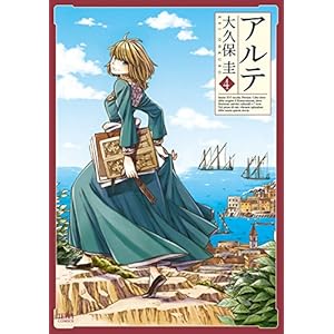 アルテ ４巻 (ゼノンコミックス) [Kindle版]