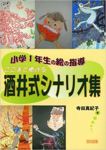 小学1年生の絵の指導 ここまで描ける酒井式シナリオ集 寺田 真紀子 本 通販 Amazon