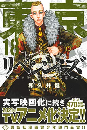 東京卍リベンジャーズ 18 講談社コミックス 和久井 健 本 通販 Amazon