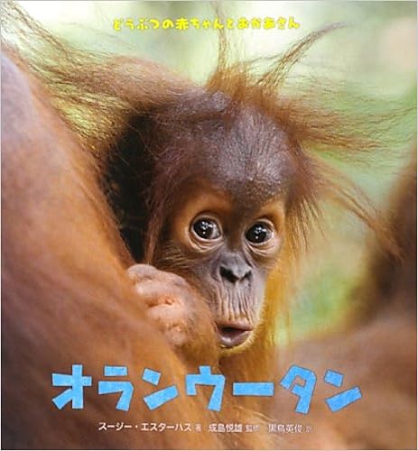 オランウータン どうぶつの赤ちゃんとおかあさん スージー エスターハス 悦雄 成島 Eszterhas Suzi 英俊 黒鳥 本 通販 Amazon