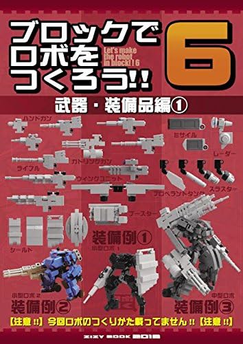 Amazon ブロックでロボをつくろう ６ 武器 装備品編１ ブロック おもちゃ