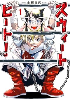 スウィートヒートの最新刊
