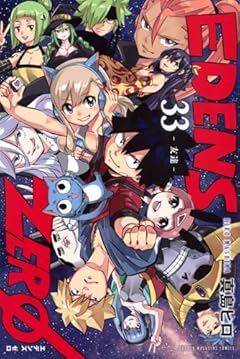 EDENS ZEROの最新刊