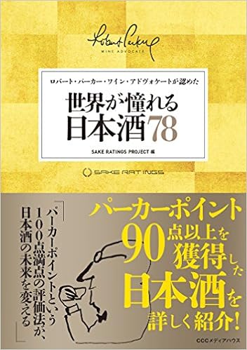 ロバート・パーカー・ワイン・アドヴォケートが認めた 世界が憧れる日本酒78 (日本語) 単行本（ソフトカバー） – 2017/2/9の表紙
