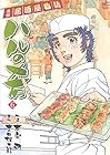 ハルの肴 両国居酒屋物語 第6巻