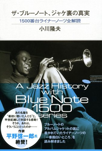 ザ ブルーノート ジャケ裏の真実 小川 隆夫 本 通販 Amazon