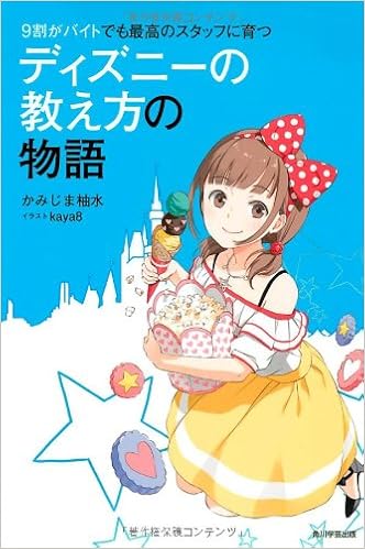 9割がバイトでも最高のスタッフに育つ ディズニーの教え方の物語 かみじま 柚水 Kaya8 本 通販 Amazon 9割がバイトでも最高のスタッフに育つ ディズニーの教え方の物語 かみじま 柚水 Kaya8 本 通販 Amazon