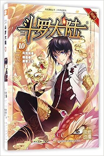 斗罗大陆 10 少年热血系列 风炫漫画丛书 唐家三少穆逢春 Amazon Com Books