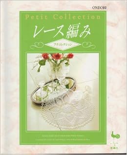 レース編み プチコレクション 本 通販 Amazon
