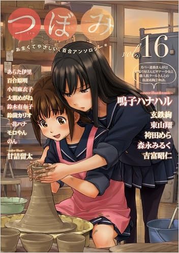 つぼみ Vol 16 まんがタイムkrコミックス Glシリーズ Amazon Com Books