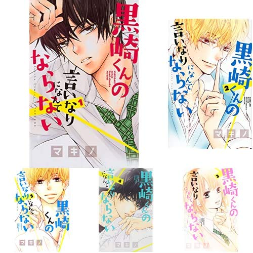 黒崎くんの言いなりになんてならない 1 17巻 新品セット マキノ 本 通販 Amazon 黒崎くんの言いなりになんてならない 1 17巻 新品セット マキノ 本 通販 Amazon
