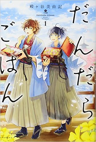 だんだらごはん 1 Kcx Amazon Com Books