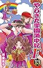 やじきた学園道中記F-ファイナル- 第13巻