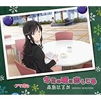 TVアニメ「アマガミSS」エンディングテーマ1 キミの瞳に恋してる(通常盤)/森島はるか(CV:伊藤静)