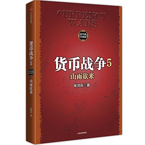 货币战争5 山雨欲来（新版）