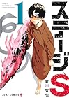 ステージS ～6巻 （針川智也）