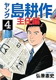 ヤング島耕作 主任編(4)(講談社)