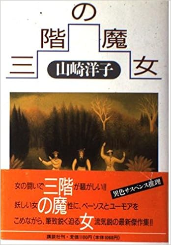 三階の魔女 山崎 洋子 本 通販 Amazon