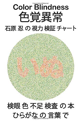 Color Blindness 色覚異常 石原 忍 の 視力 検証 チャート 検眼 色 不足 検査 の 本 ひらがな の 言葉 で 石原式色覚異常検査表 石原表 眼科学 検眼 先天赤緑色覚異常 青黄色覚異常 モノクローム プロタノピア 二重結合 プロタノーマ症 目の医者 Monkey Science