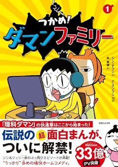 つかめ! ダマンファミリーの最新刊