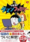 つかめ!&nbsp;ダマンファミリー 1巻 （シン・テフン、ナ・スンフン）