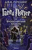 Garri Potter i Filosofskiy kamen