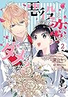 悪役は恋しちゃダメですか? 第2巻