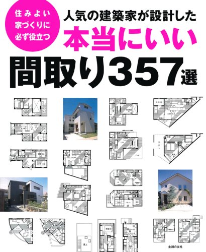 人気の建築家が設計した 本当にいい間取り357選 主婦の友社 本 通販 Amazon