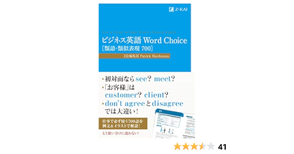 ビジネス英語 Word Choice 類語 類似表現700 Z会のビジネス英語 Amazon Com Books