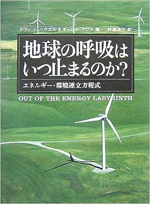 地球の呼吸はいつ止まるのか エネルギー 環境連立方程式 Amazon Com Books