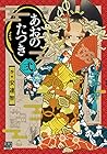 あおのたつき 第2巻