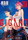 GIGANT 第10巻