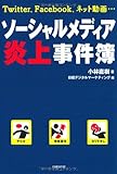 ソーシャルメディア炎上事件簿