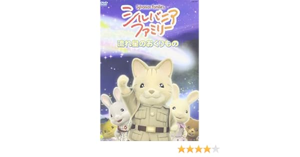Amazon Com Sylvanian Families Nagareboshi No Okurimono Movies Tv Amazon Com Sylvanian Families Nagareboshi No Okurimono Movies Tv