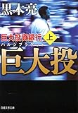 巨大投資銀行 (上) (日経文芸文庫)