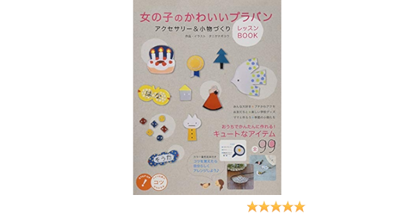女の子のかわいいプラバンアクセサリー 小物づくりレッスンｂｏｏｋ コツがわかる本 Amazon Com Books