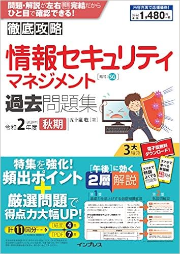 全文pdf 単語帳アプリ付 徹底攻略 情報セキュリティマネジメント過去問題集 令和2年度 秋期 五十嵐 聡 本 通販 Amazon