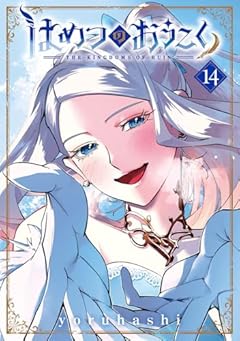 はめつのおうこくの最新刊