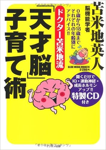 ドクター苫米地流 天才脳 子育て術 グライドメディアムック 苫米地 英人 本 通販 Amazon