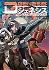 Dジェネシス ダンジョンが出来て3年 第7巻
