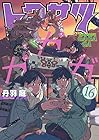 トクサツガガガ 第16巻