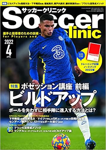 サッカークリニック22年4月号 別冊付録トレーニング記録ノートブック サッカークリニック編集部 本 通販 Amazon